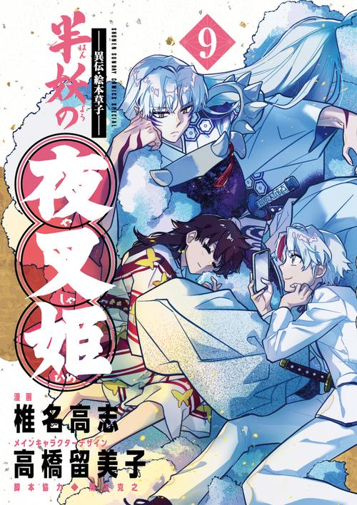 ～異伝・絵本草子～ 半妖の夜叉姫 9