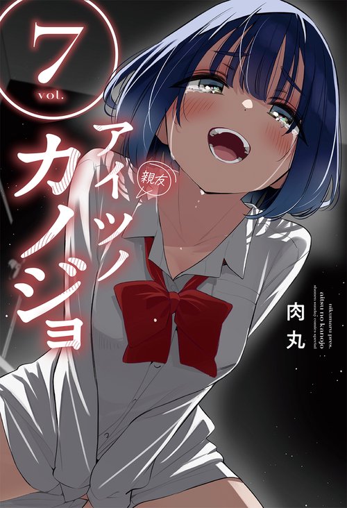アイツノカノジョ 7