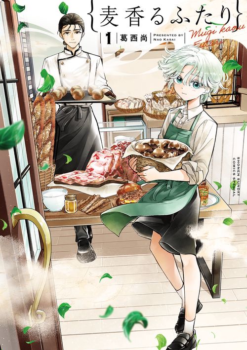 麦香るふたり 1