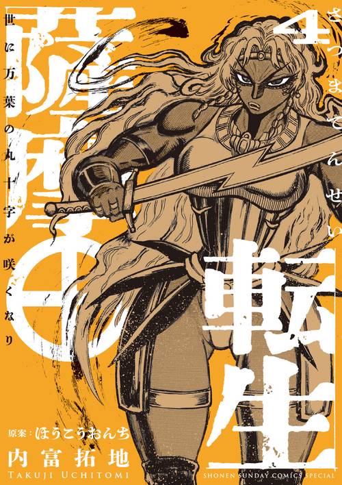薩摩転生～世に万葉の丸十字が咲くなり～ 4