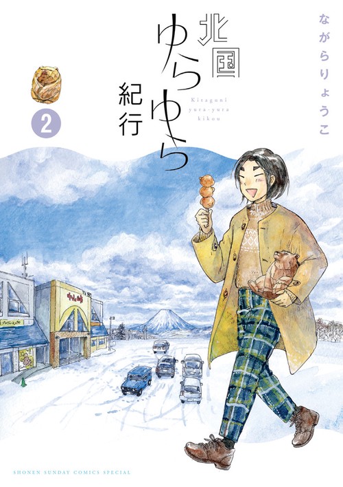 北国ゆらゆら紀行 2