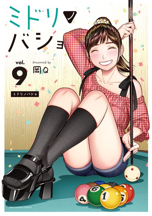 ミドリノバショ 9