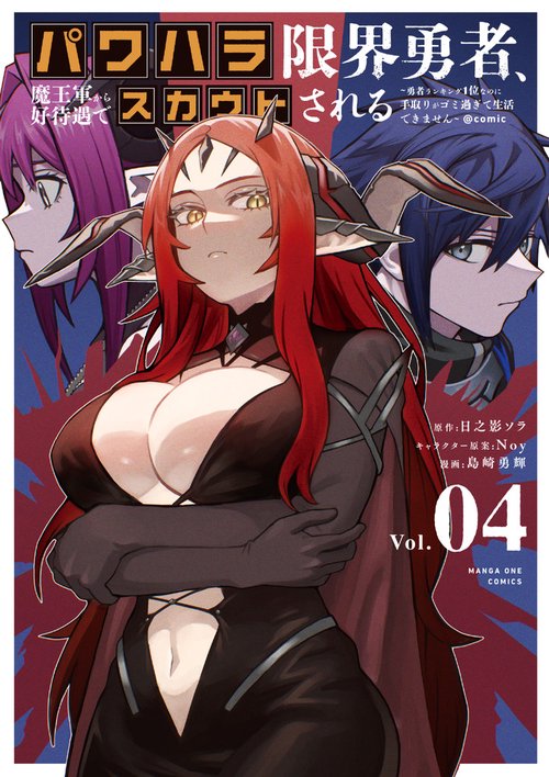 パワハラ限界勇者、魔王軍から好待遇でスカウトされる＠comic 4