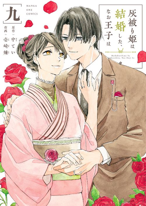 灰被り姫は結婚した、なお王子は 9