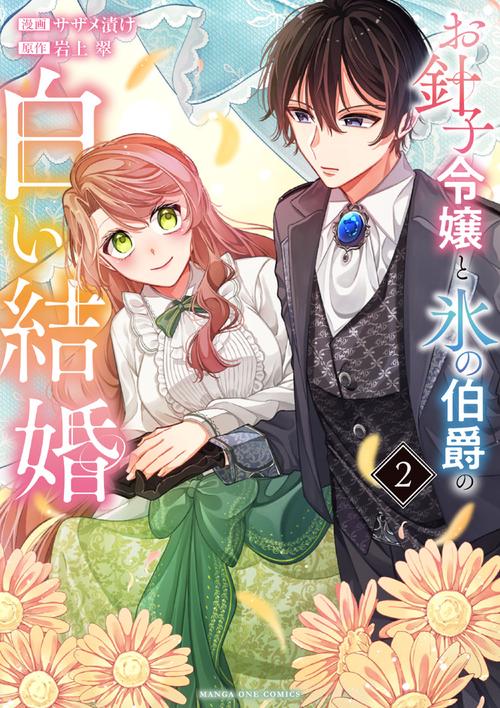 お針子令嬢と氷の伯爵の白い結婚 2