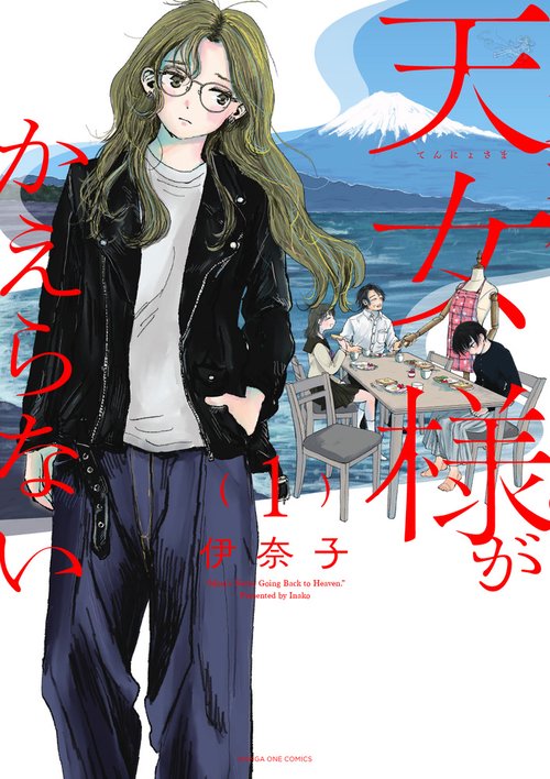天女様がかえらない 1