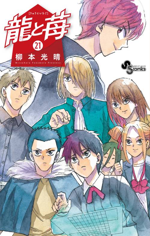 龍と苺 21