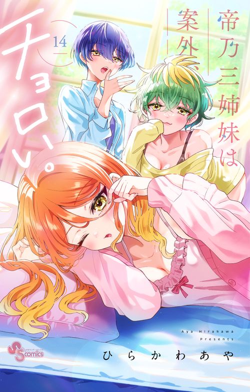 帝乃三姉妹は案外、チョロい。 14