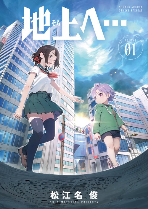 地上へ… 1