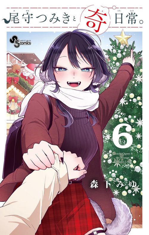 尾守つみきと奇日常。 6
