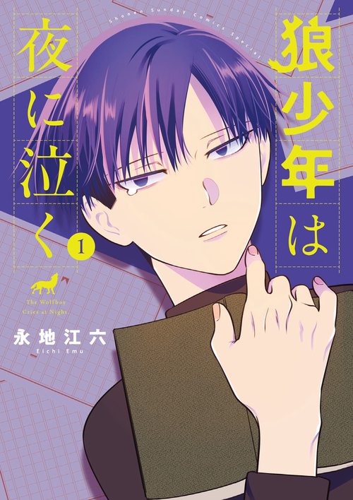 狼少年は夜に泣く 1
