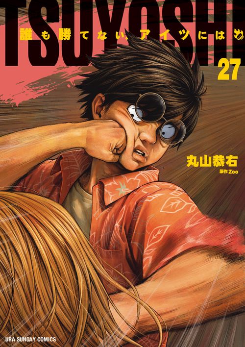 TSUYOSHI 誰も勝てない、アイツには 27