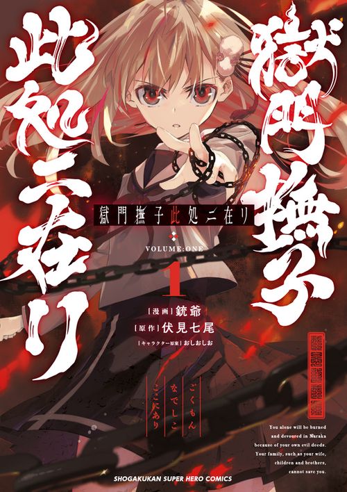 獄門撫子此処ニ在リ 1