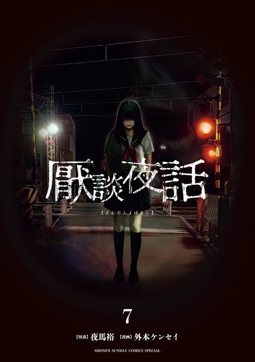 厭談夜話 7