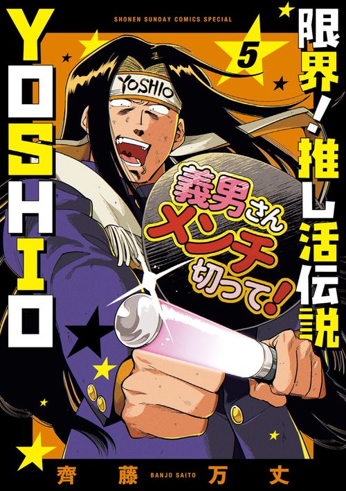 限界！推し活伝説 YOSHIO 5