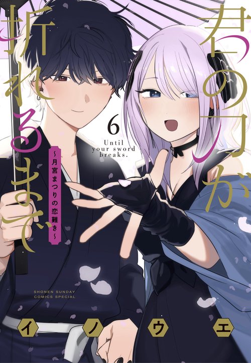 君の刀が折れるまで ～月宮まつりの恋難き～ 6