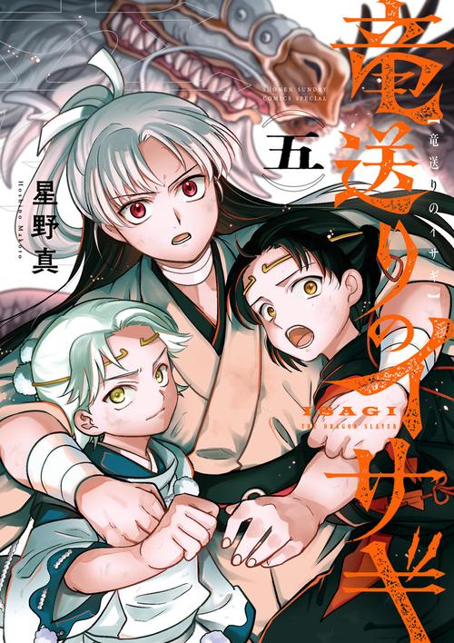 竜送りのイサギ 5