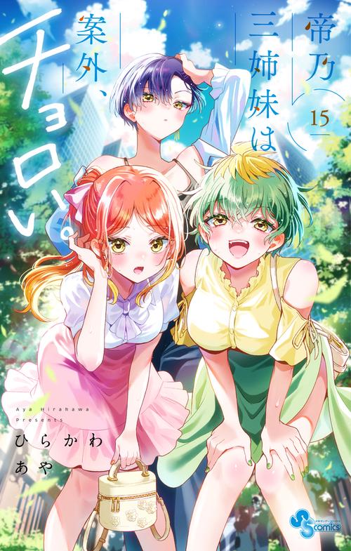 帝乃三姉妹は案外、チョロい。 15
