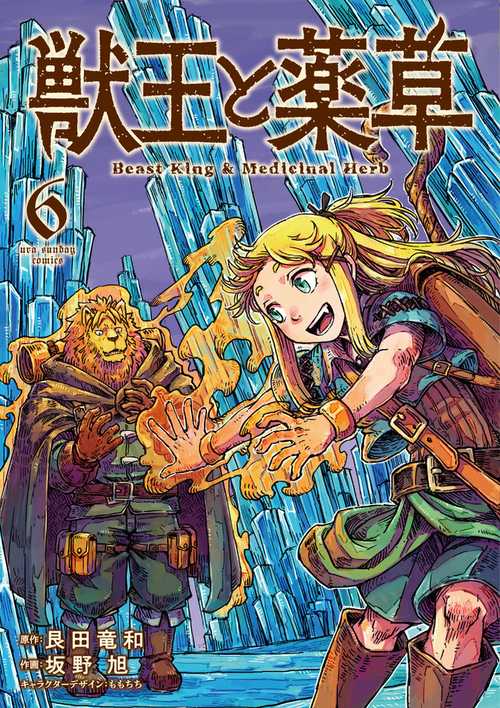獣王と薬草 6