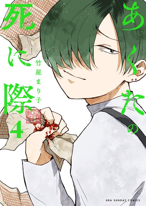 あくたの死に際 4