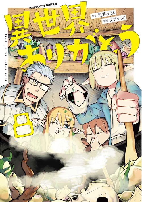 異世界ありがとう 8