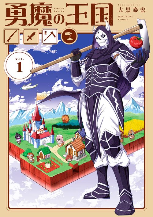 勇魔の王国 1