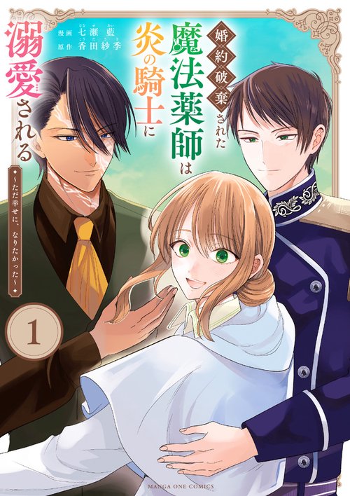 婚約破棄された魔法薬師は炎の騎士に溺愛される 1