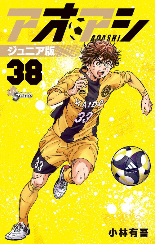 アオアシ ジュニア版 38
