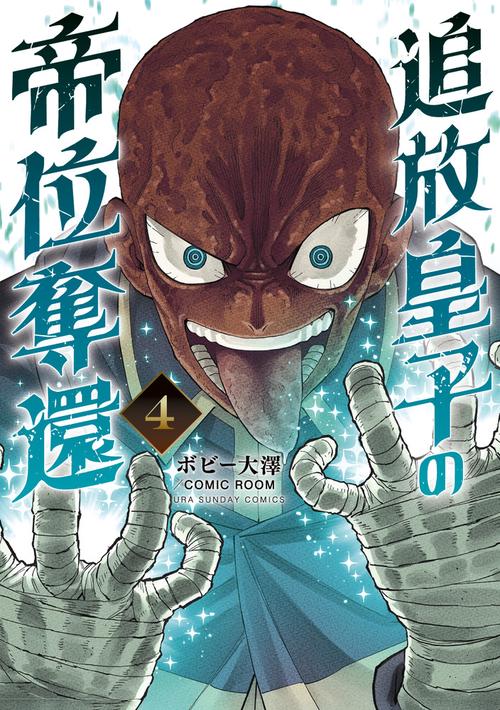 追放皇子の帝位奪還 4