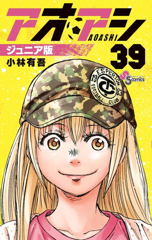 アオアシ ジュニア版 39