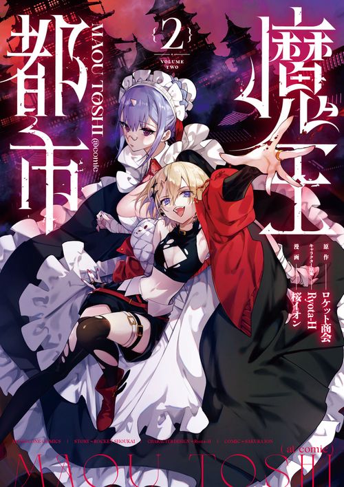 魔王都市＠comic 2