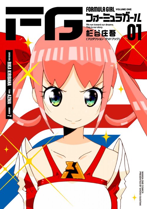 FGフォーミュラガール 1