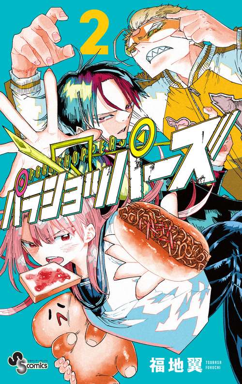 パラショッパーズ 2