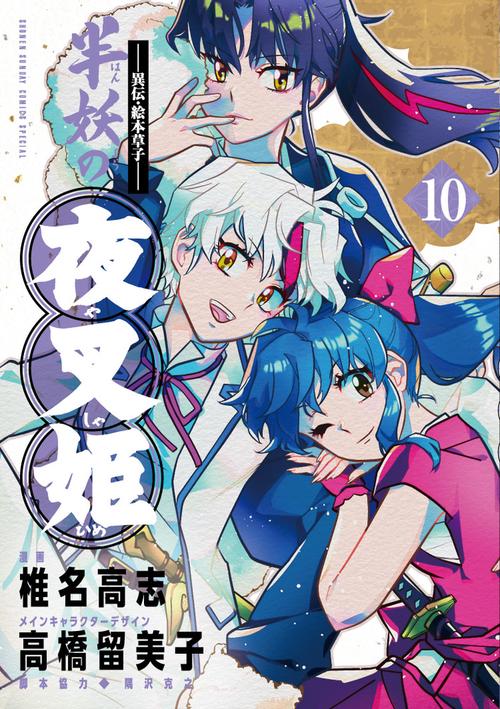 ～異伝・絵本草子～ 半妖の夜叉姫 10