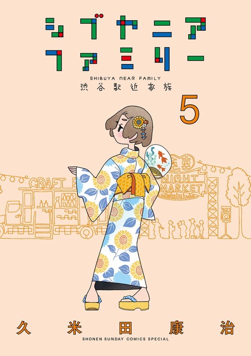 シブヤニアファミリー 5