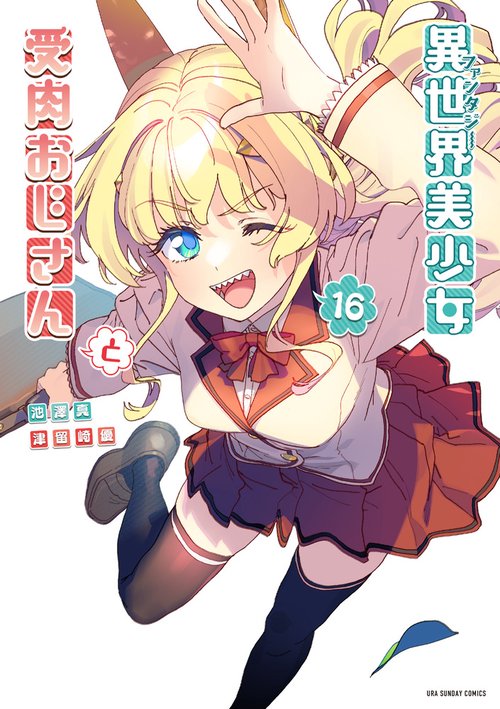異世界美少女受肉おじさんと 16