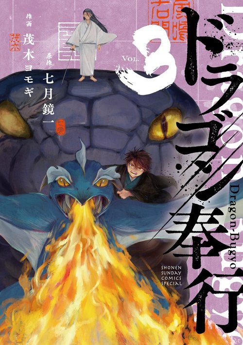 ドラゴン奉行 3