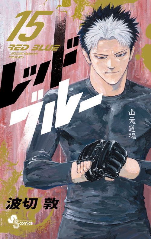 レッドブルー 15