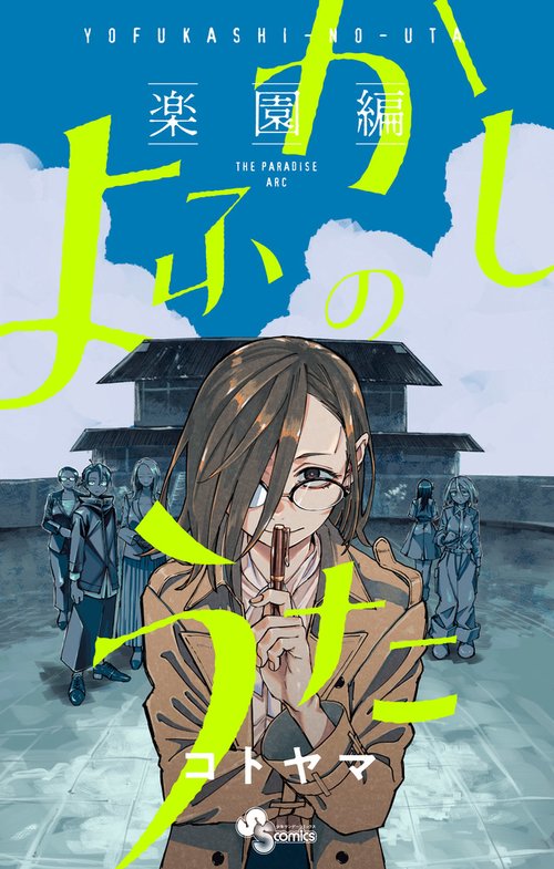 よふかしのうた -楽園編-
