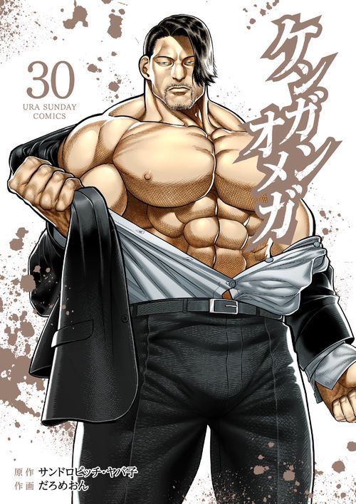 ケンガンオメガ 30