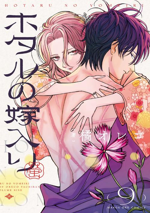 ホタルの嫁入り 9