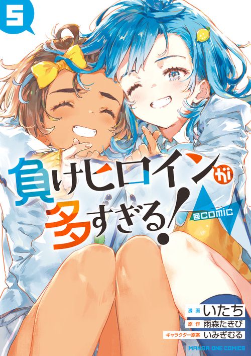 負けヒロインが多すぎる！＠comic 5