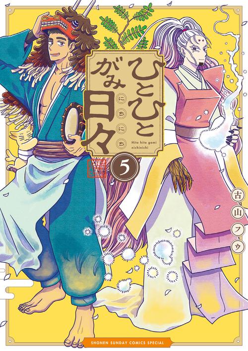 ひとひとがみ日々 5