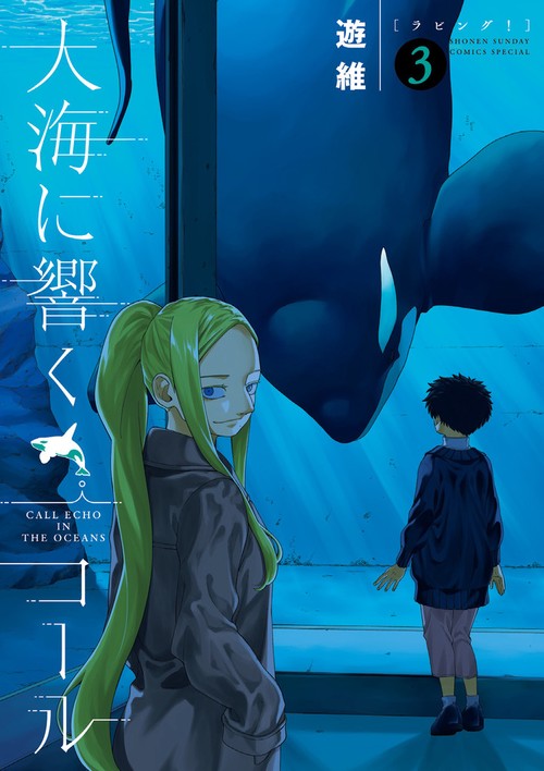大海に響くコール 3