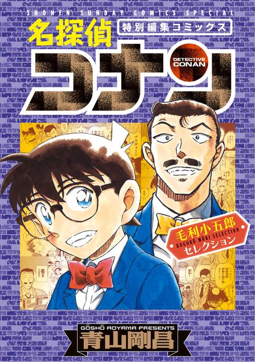 名探偵コナン 毛利小五郎セレクション
