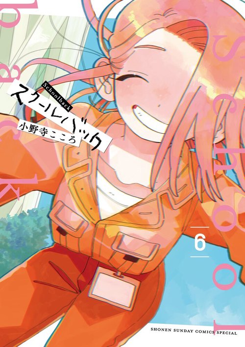 スクールバック 6