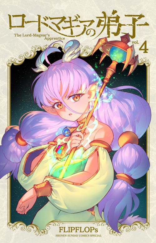 ロードマギアの弟子 4