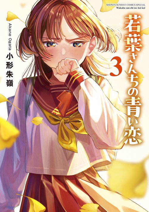 若葉さんちの青い恋 3