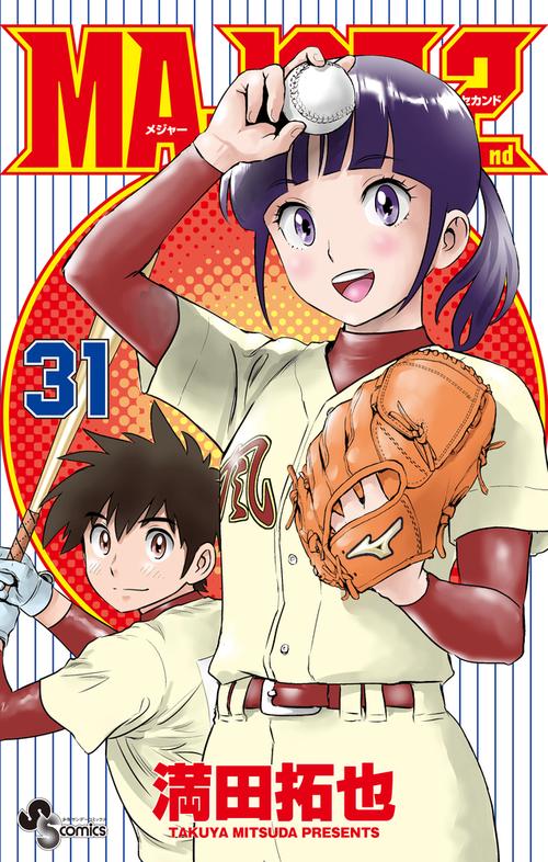 MAJOR 2nd（メジャーセカンド） 31