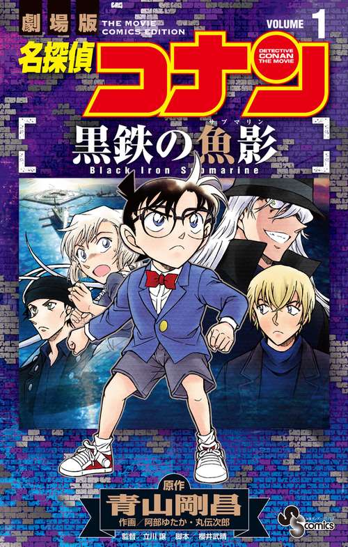 名探偵コナン 黒鉄の魚影 1